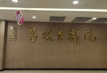 荔枝大剧院(荔枝广场店)第 5 张图片