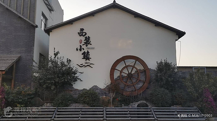 西裴小镇第 2 张图片