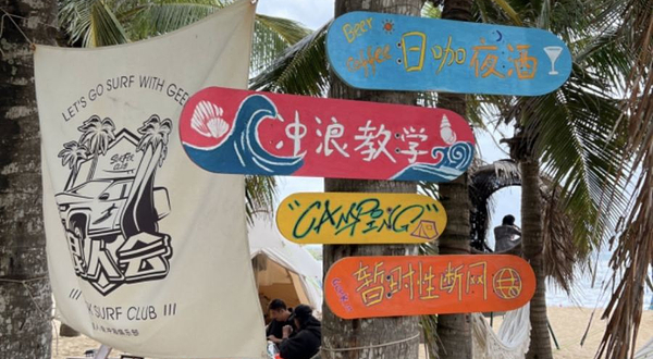 浪人会冲浪俱乐部