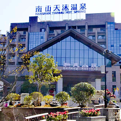 南山天沐温泉