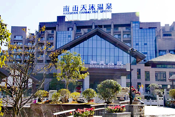 南山天沐温泉第 1 张图片