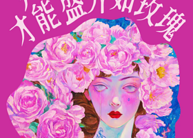 赵小黎《只有玫瑰才能盛开如玫瑰》展览