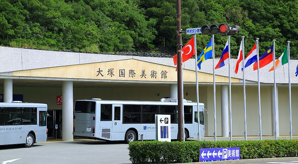 大冢国际美术馆