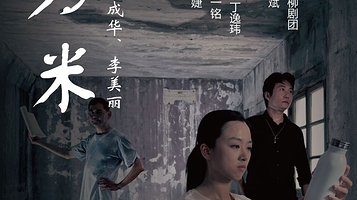 上海 · 黑色喜剧《十万米》