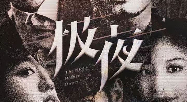 金华 · 中国十大沉浸演艺项目-热演两千场演爆笑悬疑互动剧《极夜》