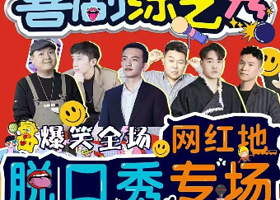 西安 · 钟楼爆笑脱口秀【偶尔喜剧】综艺卡司|全国大咖|爆笑解压|即兴喜剧狂欢之夜