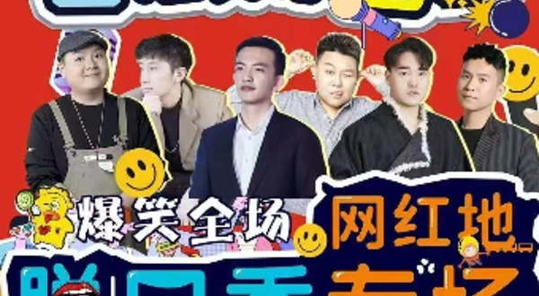 西安 · 钟楼爆笑脱口秀【偶尔喜剧】综艺卡司|全国大咖|爆笑解压|即兴喜剧狂欢之夜