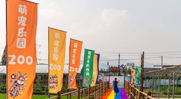 莫干山陌野农场