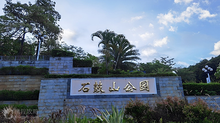 石鼓山公园第 3 张图片