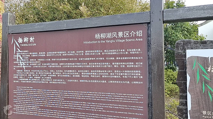 南京杨柳湖风景区第 2 张图片