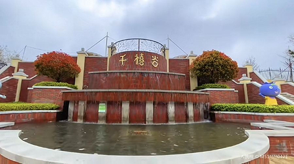 青岛藏马山国际旅游度假区-千嘻谷第 1 张图片