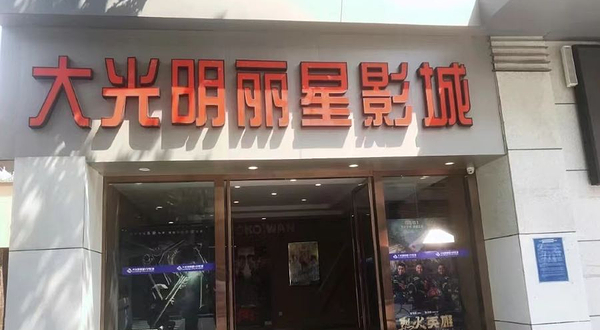 大光明丽星VIP影城(昌里路杜比全景声店)
