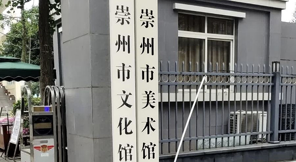 崇州市文化馆