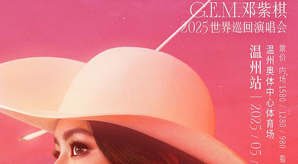 温州 · G.E.M.邓紫棋 2025 I AM GLORIA世界巡回演唱会2.0
