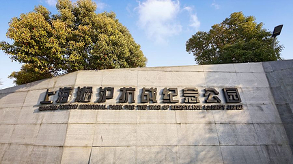 上海淞沪抗战纪念公园第 1 张图片