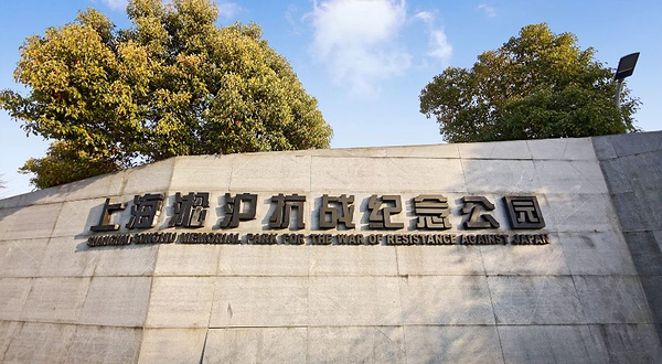 上海淞沪抗战纪念公园