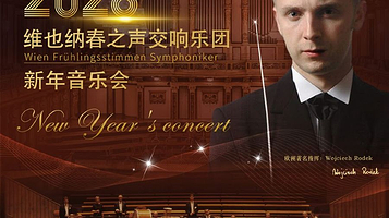 上海 · 维也纳春之声交响乐团新年音乐会-小约翰·施特劳斯诞辰200周年纪念专场
