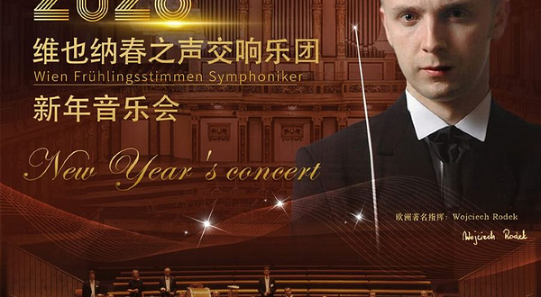 上海 · 维也纳春之声交响乐团新年音乐会-小约翰·施特劳斯诞辰200周年纪念专场