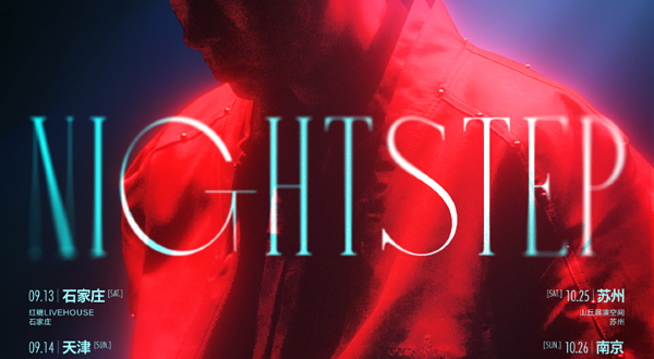 青岛 · step.jad依加2025《Nightstep夜奔！》巡演