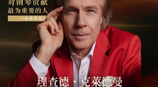 澳大利亚布里斯班 · 2025理查德克莱德曼经典永恒巡演