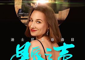 佛山 · “星辰之声”音乐剧集锦声乐二重奏