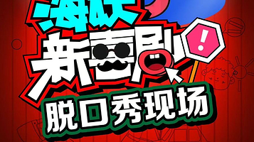 太原 · 海妖喜剧×百花谷 | 爆笑脱口秀·即兴互动秀 定期大咖空降 | 太原老牌喜剧厂牌