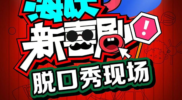 太原 · 海妖喜剧×百花谷 | 爆笑脱口秀·即兴互动秀 定期大咖空降 | 太原老牌喜剧厂牌