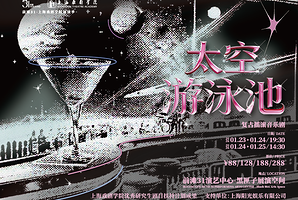 上海 · 原创复古摇滚音乐剧《太空游泳池》