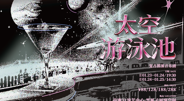 上海 · 原创复古摇滚音乐剧《太空游泳池》