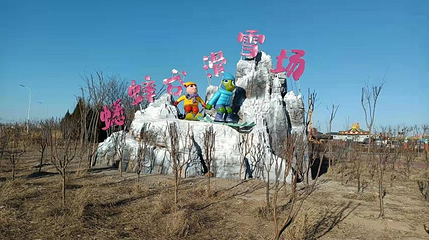 德州国际滑雪场第 1 张图片