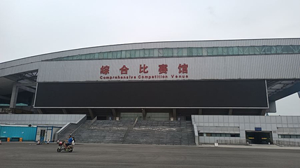 双流体育中心第 1 张图片