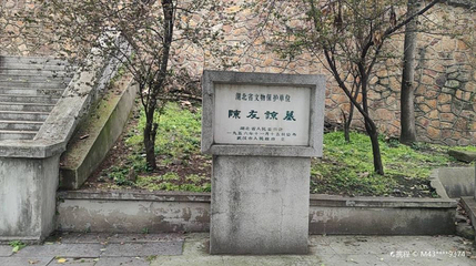陈友谅墓第 1 张图片