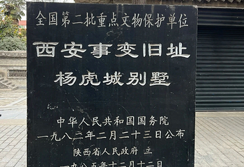 西安事变旧址五间厅第 20 张图片