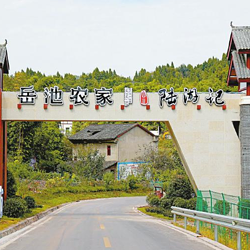 岳池农家生态文化旅游区