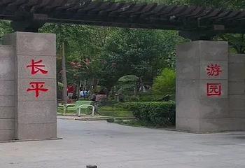 长平游园第 1 张图片