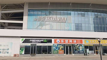 中联运动公园(即墨店)