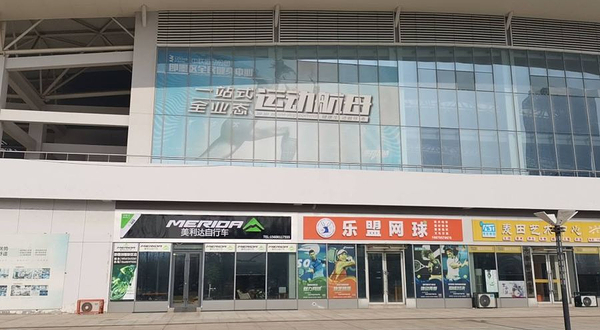 中联运动公园(即墨店)