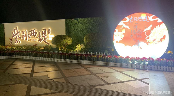 紫荆西堤文创街区