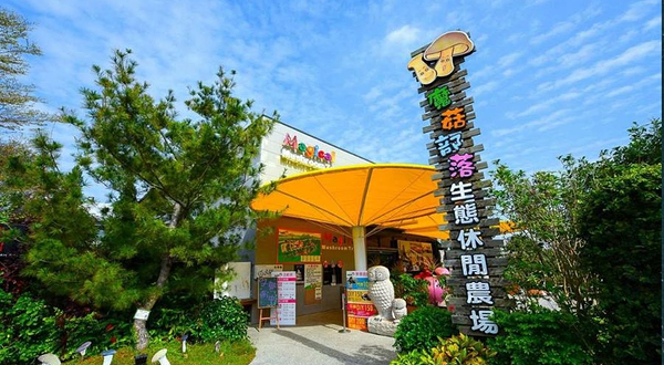 魔菇部落生态休闲农场