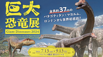 【日本横滨】2024巨大恐龙展