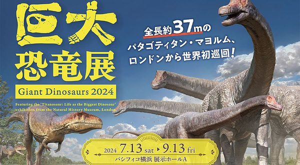 【日本横滨】2024巨大恐龙展