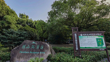 赭山公园第 1 张图片