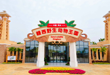 赣西野生动物王国第 1 张图片