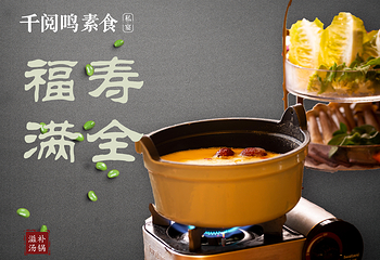 千阅鸣素食私宴第 6 张图片