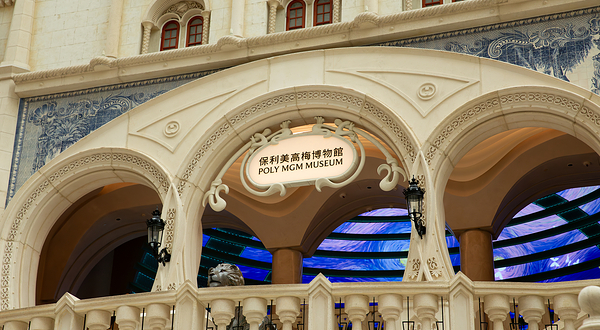 保利美高梅博物馆