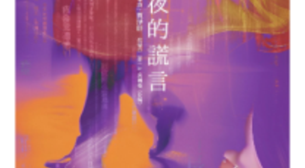 海安 · 话剧音乐剧《穿过长夜的谎言》