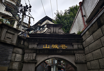 重庆山城巷传统风貌区第 6 张图片