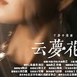 北京 · 原创独角音乐剧《云梦花开》