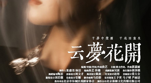 北京 · 原创独角音乐剧《云梦花开》