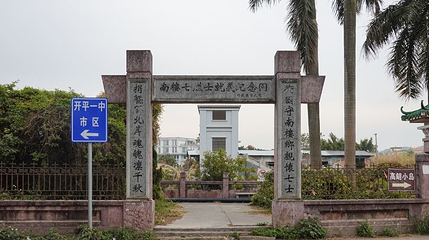 南楼纪念公园第 1 张图片